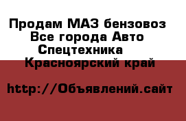 Продам МАЗ бензовоз - Все города Авто » Спецтехника   . Красноярский край